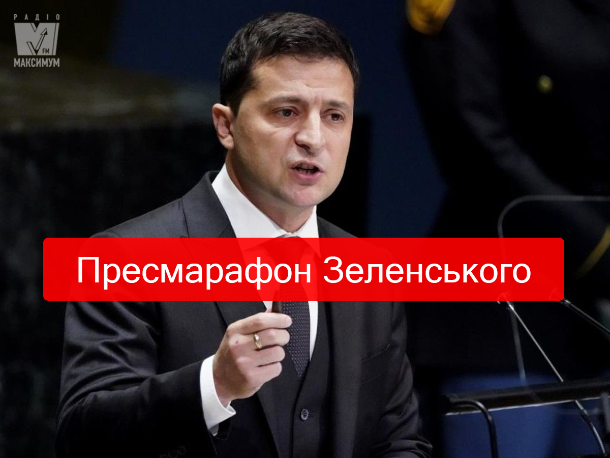 пресмарафон з Володимиром Зеленським - фото 1