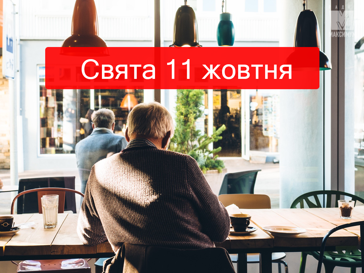 11 жовтня 2019 – яке сьогодні свято: традиції, заборони і прикмети