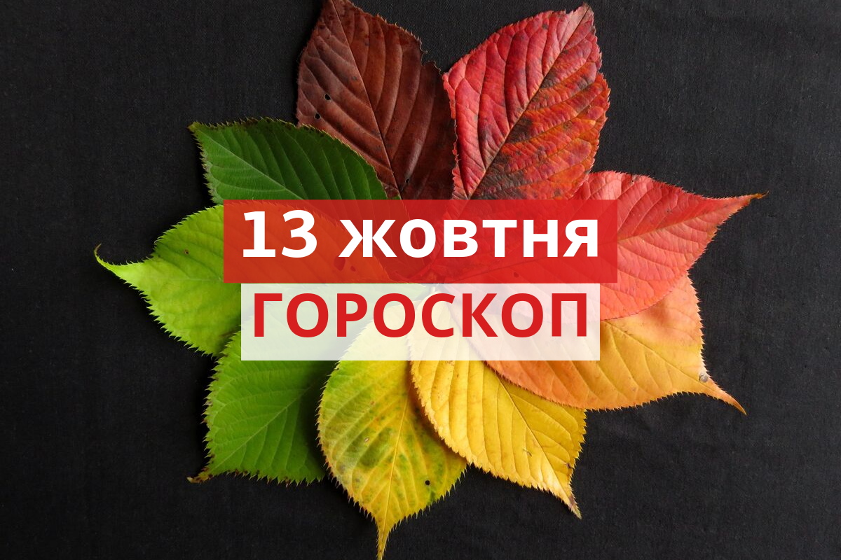 Гороскоп на 13 жовтня 2019: прогноз для всіх знаків Зодіаку