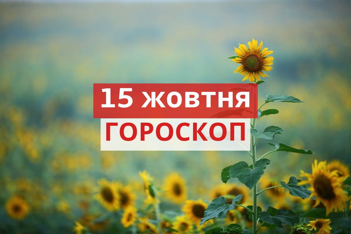 Гороскоп на 15 жовтня 2019: прогноз для всіх знаків Зодіаку