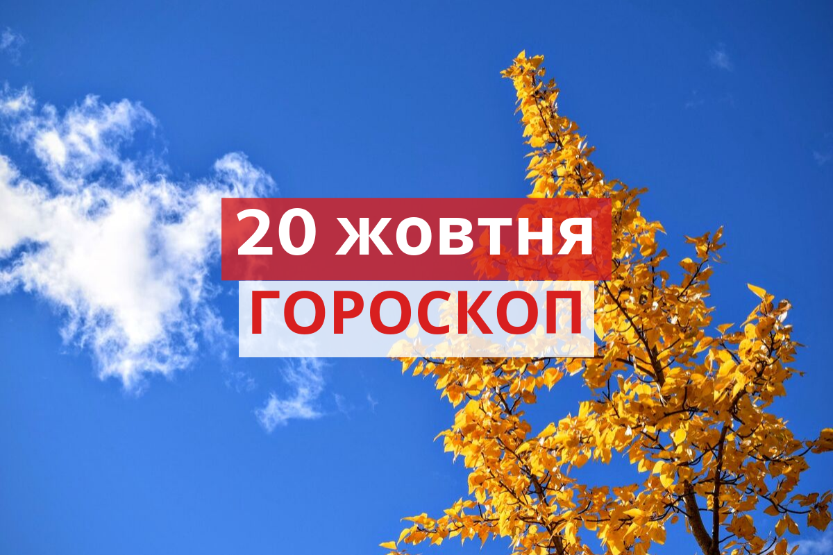 Гороскоп на 20 жовтня 2019: прогноз для всіх знаків Зодіаку