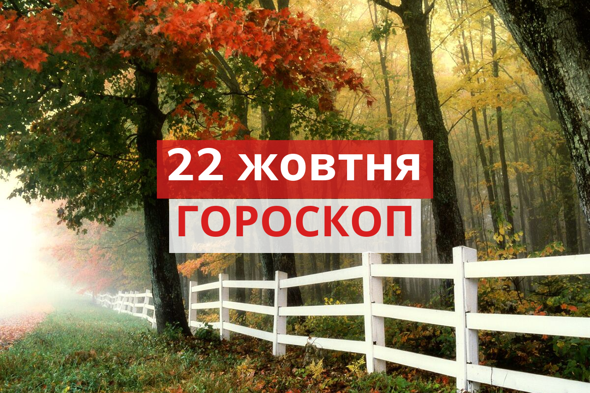 Гороскоп на 22 жовтня 2019: прогноз для всіх знаків Зодіаку