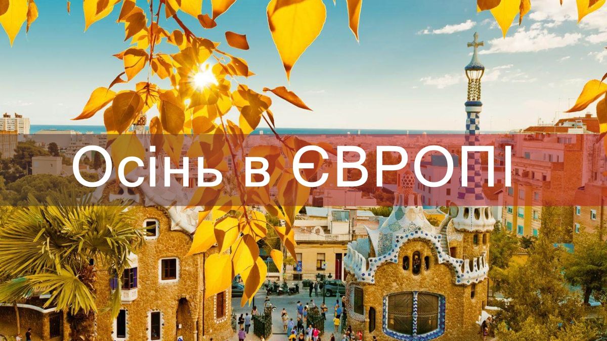 Активний відпочинок: чому восени варто їхати в Європу