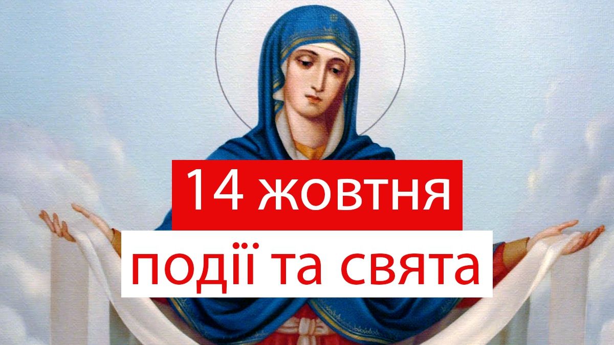 14 жовтня 2019 – яке сьогодні свято: традиції, заборони і прикмети