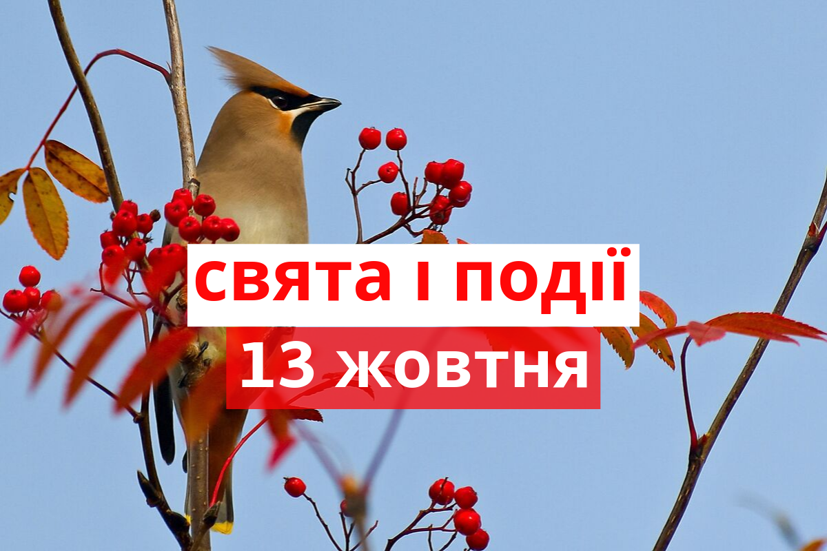 13 жовтня 2019 – яке сьогодні свято: традиції, заборони і прикмети