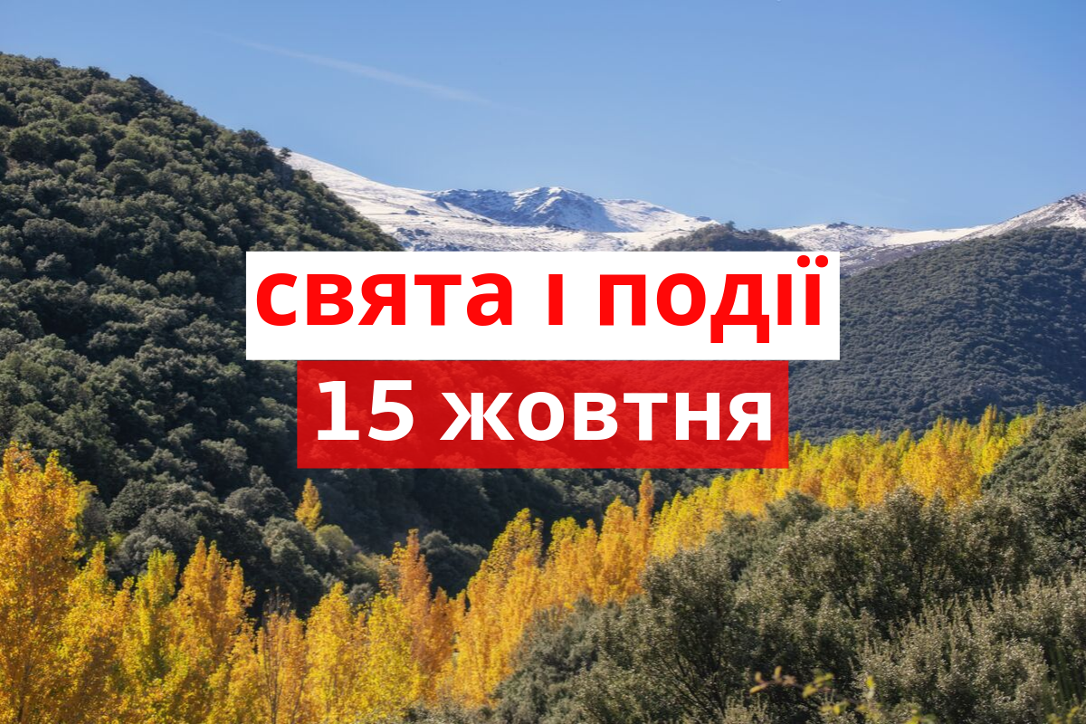 15 жовтня 2019 – яке сьогодні свято: традиції, заборони і прикмети