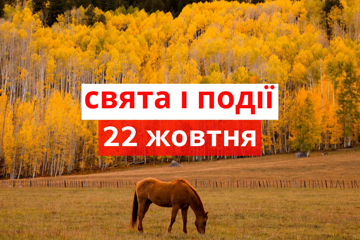 22 жовтня 2019 – яке сьогодні свято: традиції, заборони і прикмети