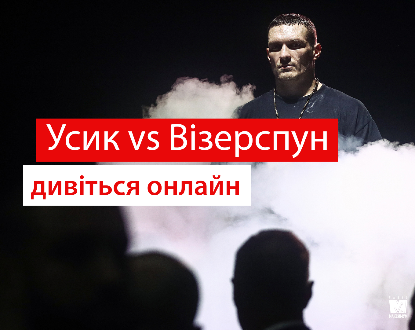 УСИК – ВІЗЕРСПУН онлайн трансляція: дивитись бій українською