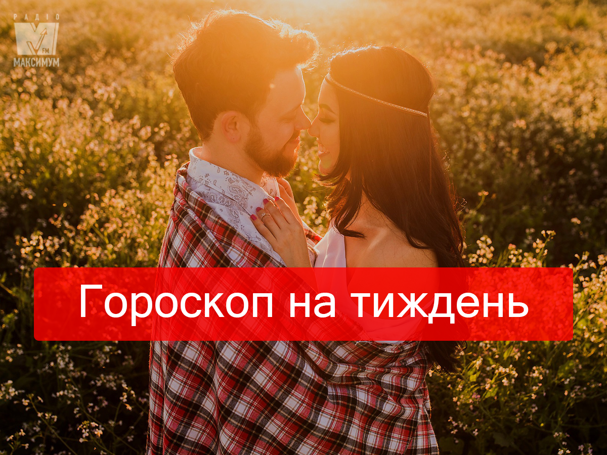 Актуальний гороскоп на українській мові - фото 1