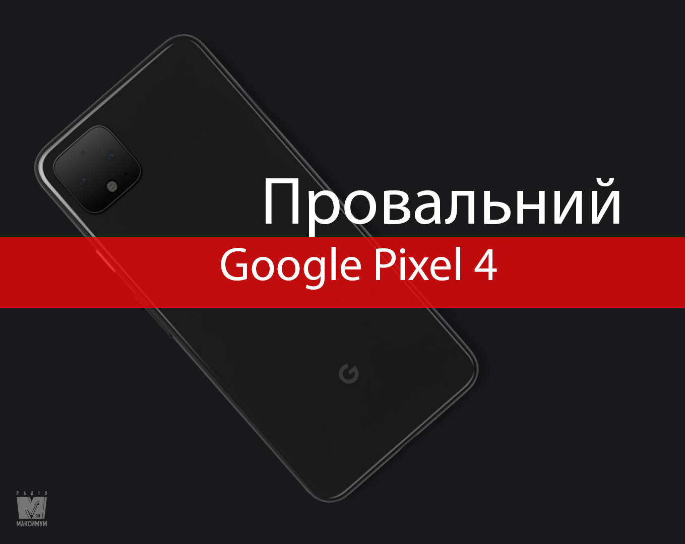 Чому смартфони Google Pixel 4 та Pixel 4 XL – повне розчарування