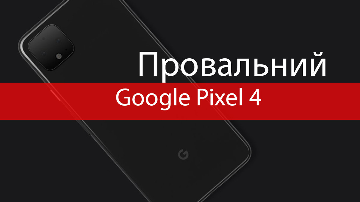 Google Pixel 4 покажуть 15 жовтня - фото 1
