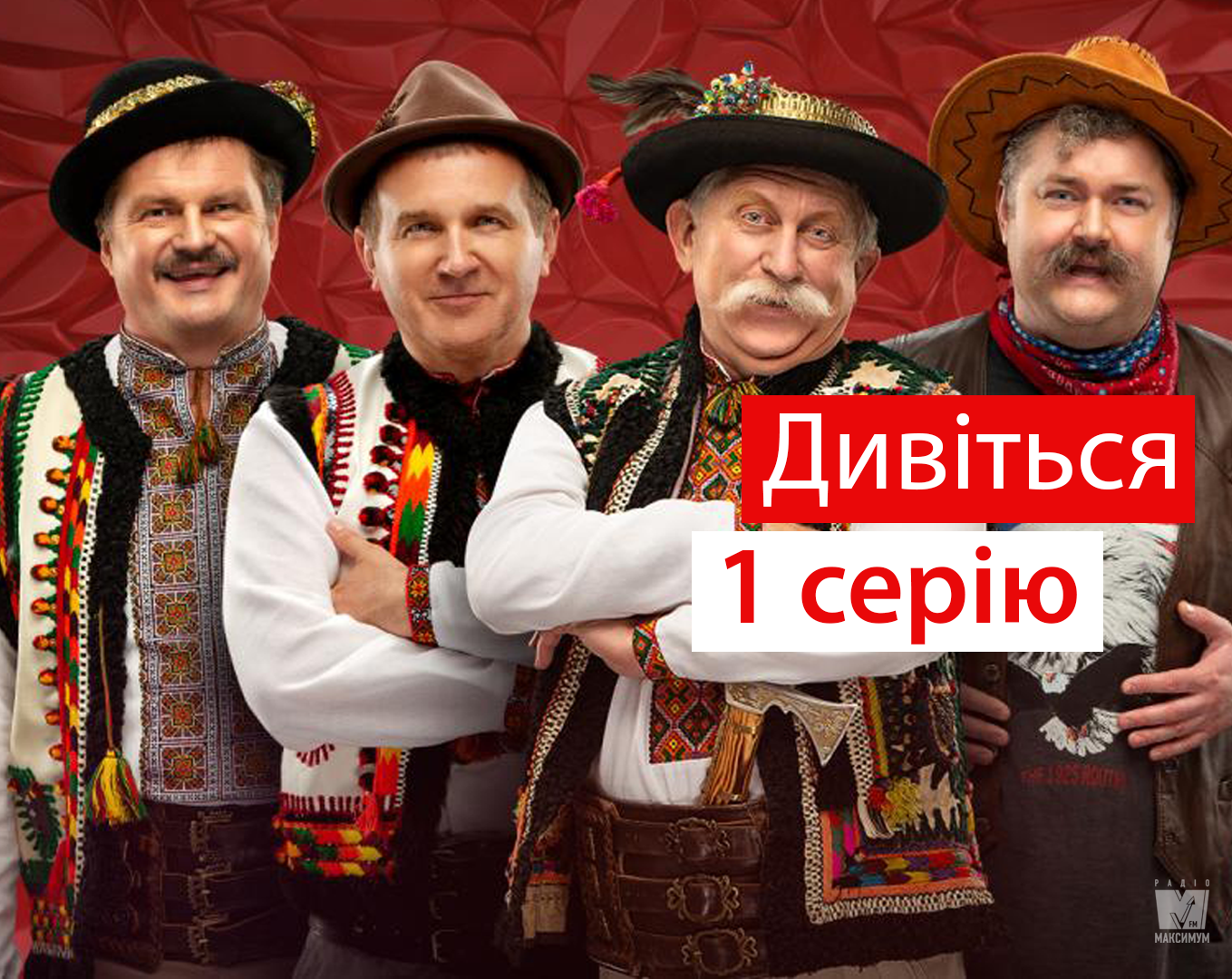 Великі Вуйки 1 серія 1 сезон: дивитись онлайн новий серіал 1+1