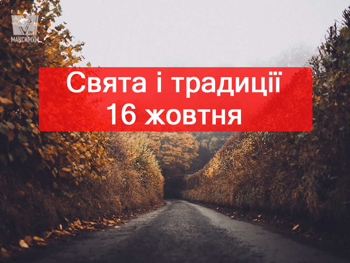 16 жовтня 2019 – яке сьогодні свято: традиції, заборони і прикмети