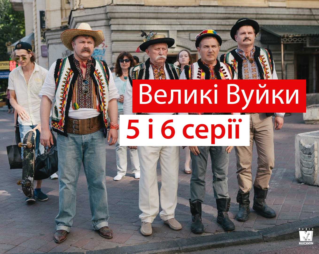 Дивіться серіал Великі Вуйки - фото 1