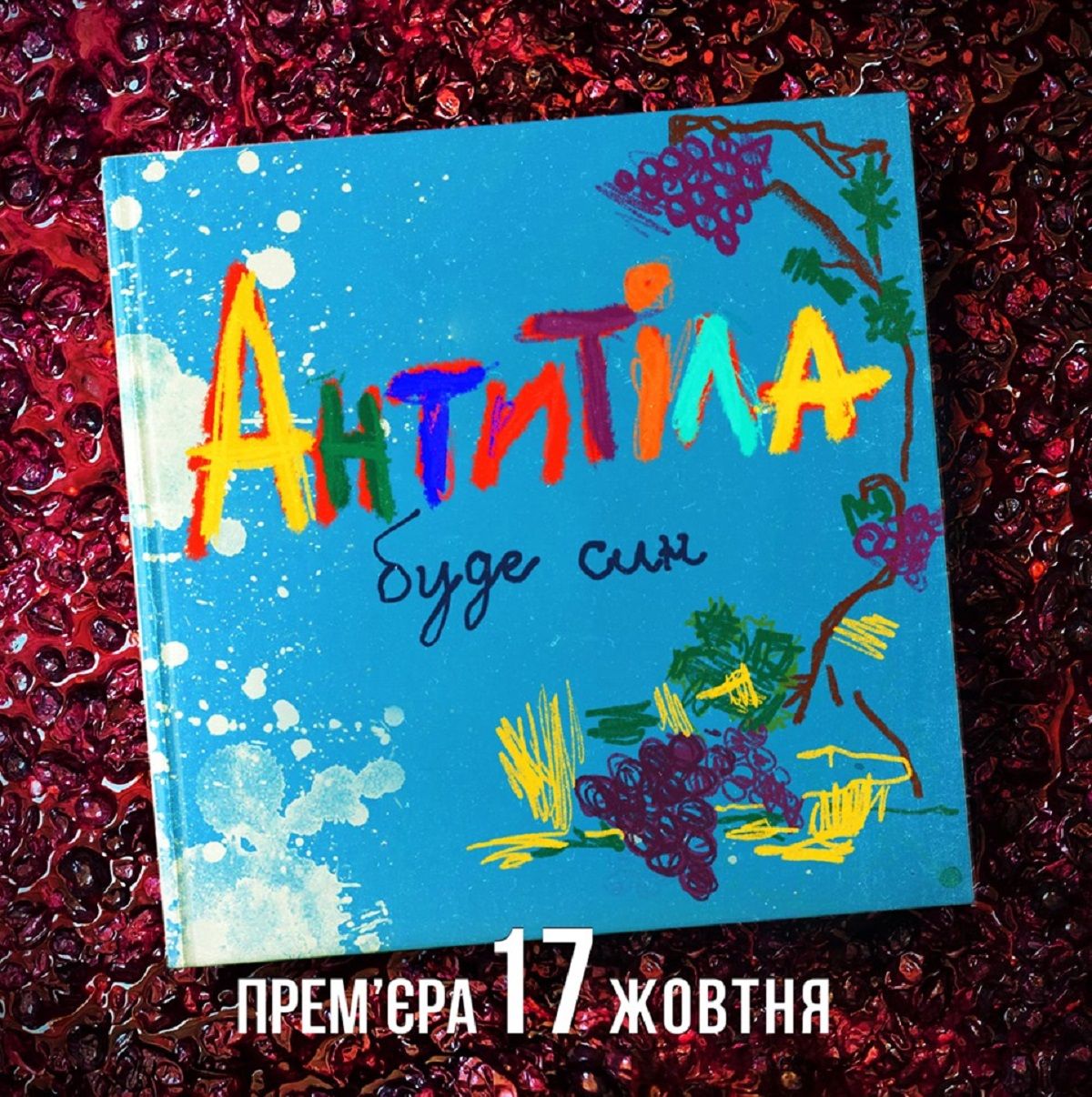 Антитіла – Буде син: дивіться новий кліп з архівними відео родини Тополі