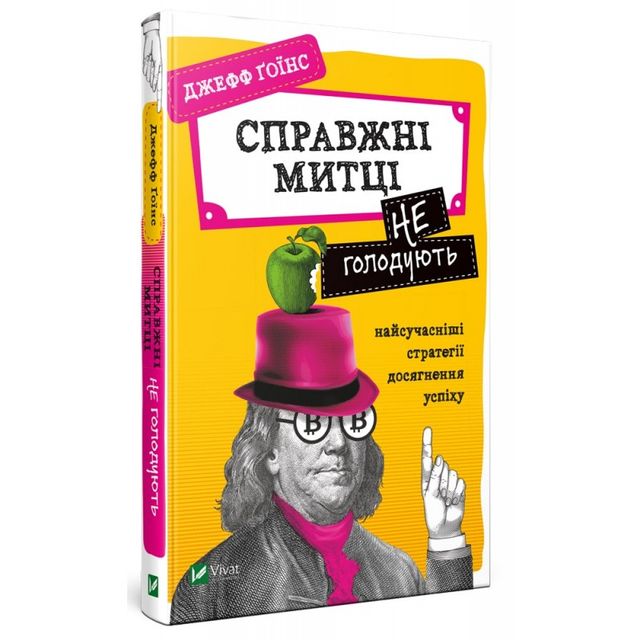 Вперед за мрією – 5 книг, потрібних для заробітку - фото 362043