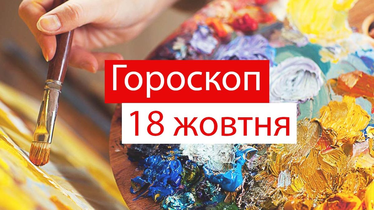 Гороскоп на 18 жовтня 2019: кого чекає незабутній відпочинок