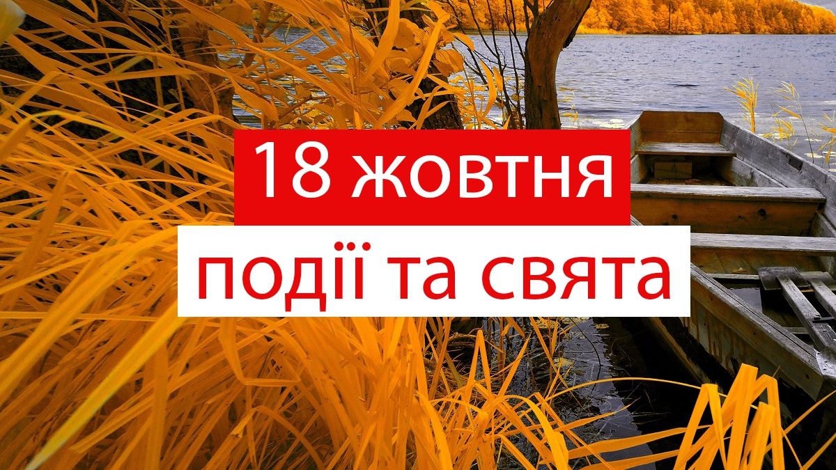 18 жовтня 2019 – яке сьогодні свято: традиції, заборони і прикмети
