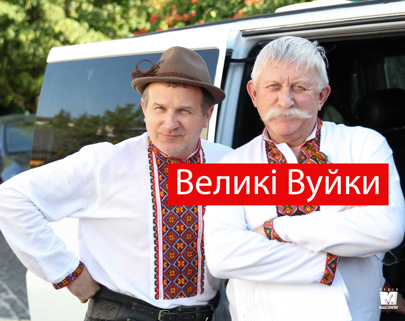 Великі Вуйки – дивіться нові серії - фото 1