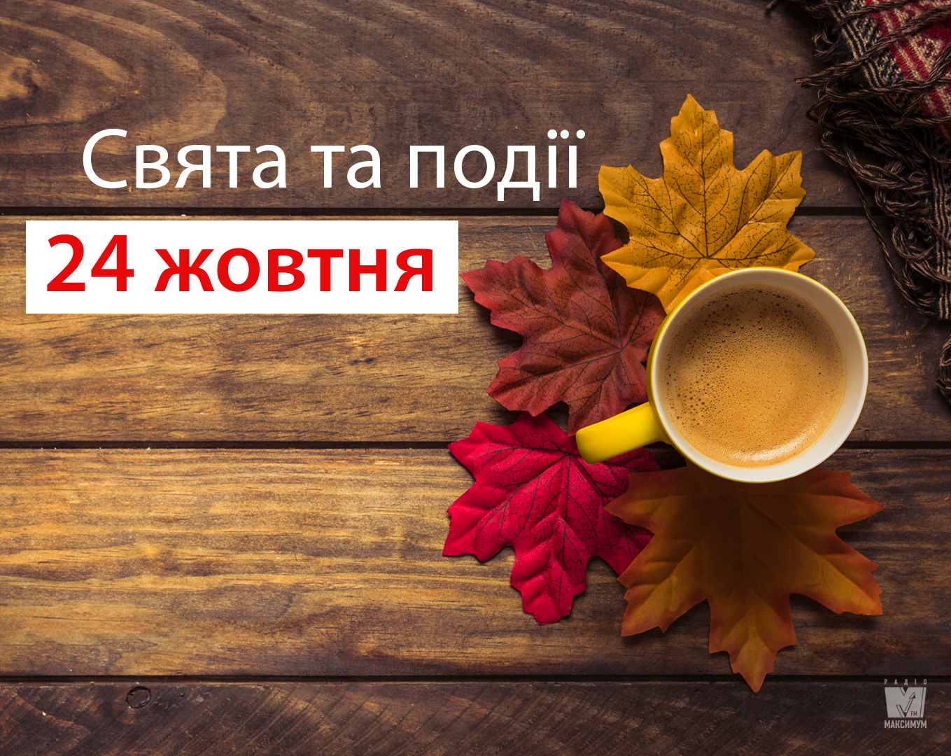 24 жовтня 2019 – яке сьогодні свято: традиції, заборони і прикмети