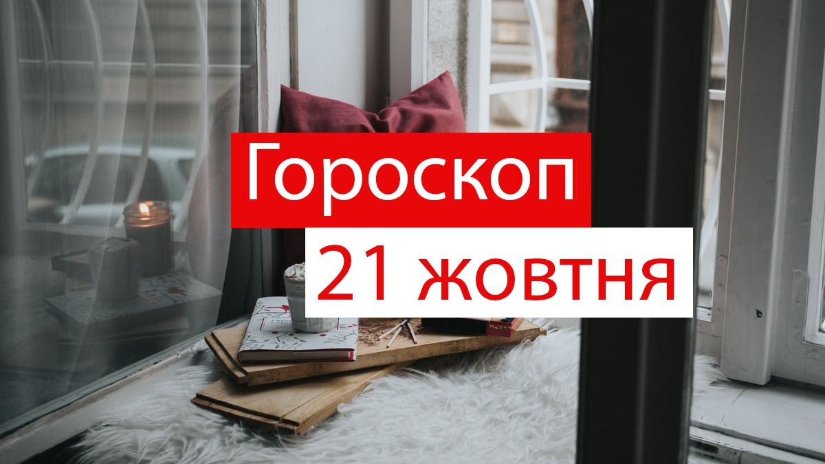 Гороскоп на 21 жовтня 2019: кого чекають романтичні пригоди