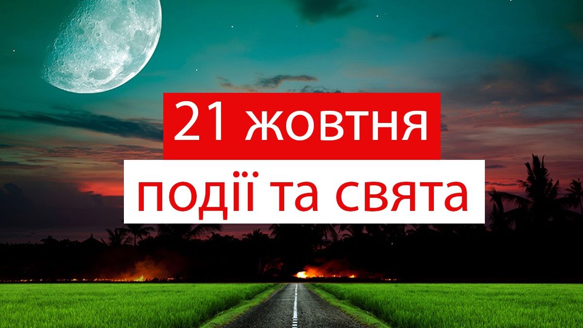 21 жовтня 2019 – яке сьогодні свято: традиції, заборони і прикмети