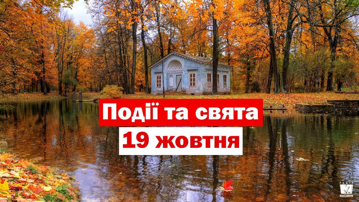 19 жовтня 2019 – яке сьогодні свято: традиції, заборони і прикмети