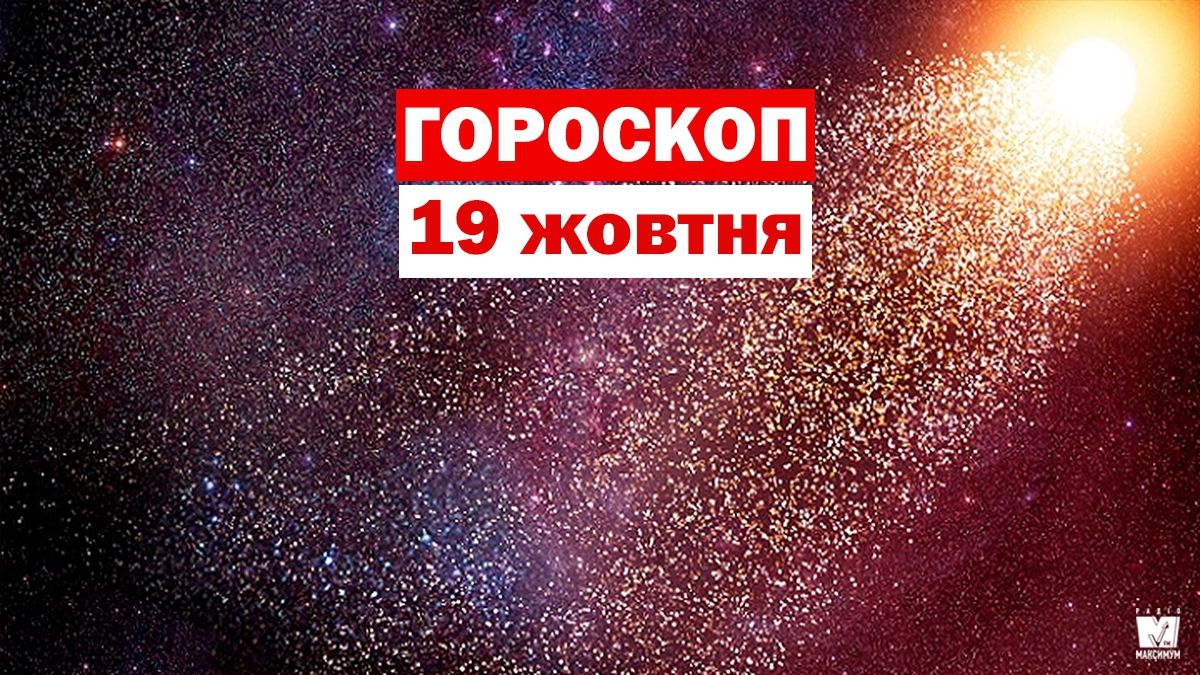 Гороскоп на 19 жовтня 2019: на Близнюків та Раків чекає емоційний день