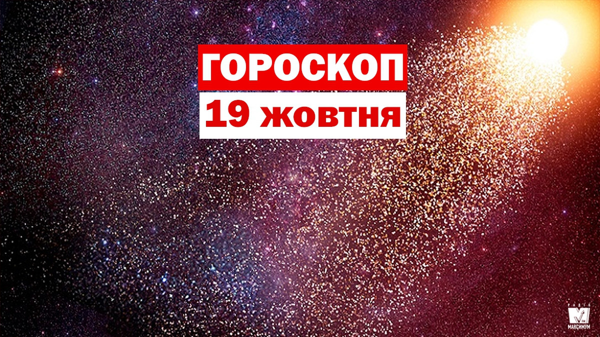 Гороскоп на 19 жовтня 2019: на Близнюків та Раків чекає емоційний день - фото 1