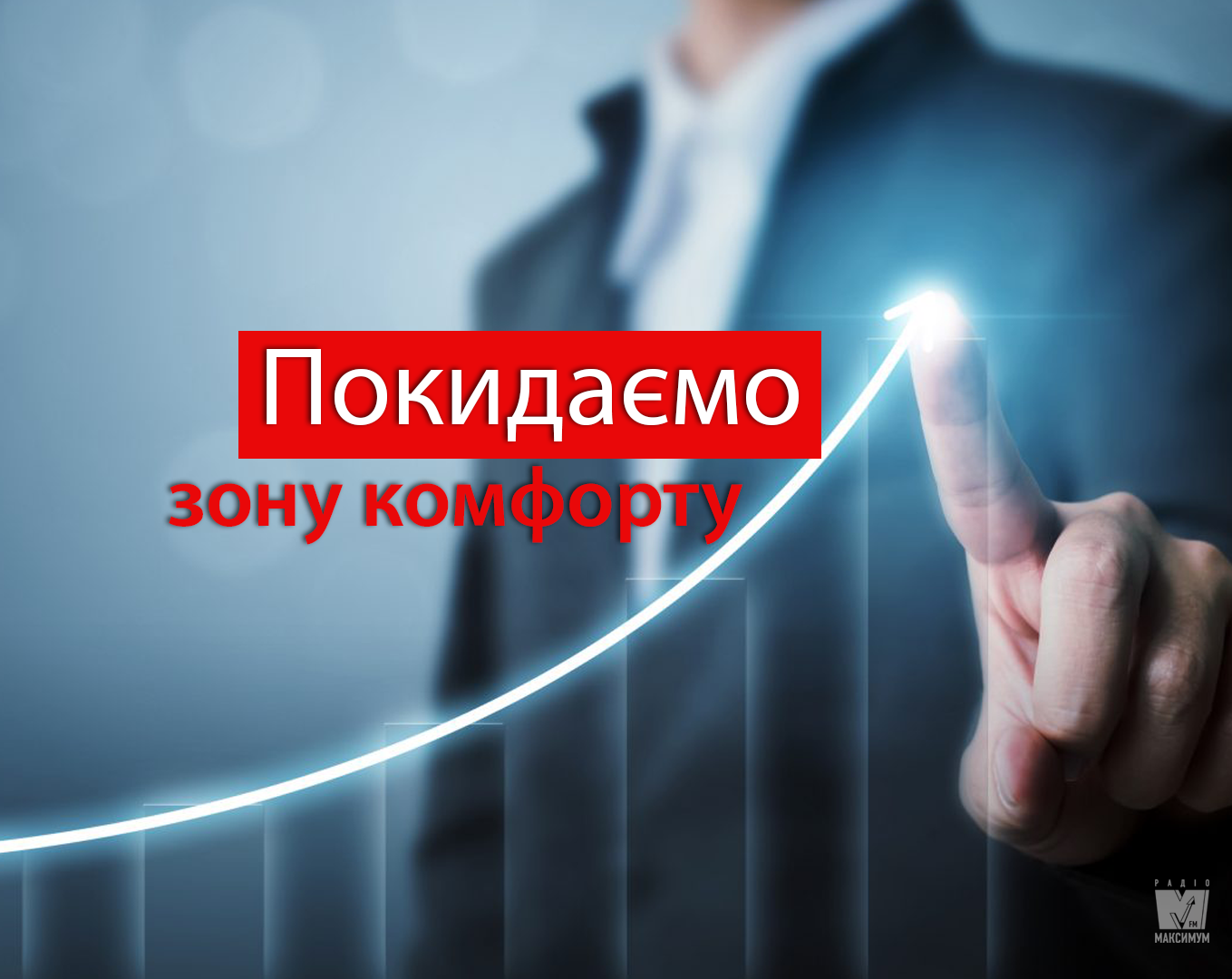 Як вийти з зони комфорту: поради, які змінять ваше життя назавжди