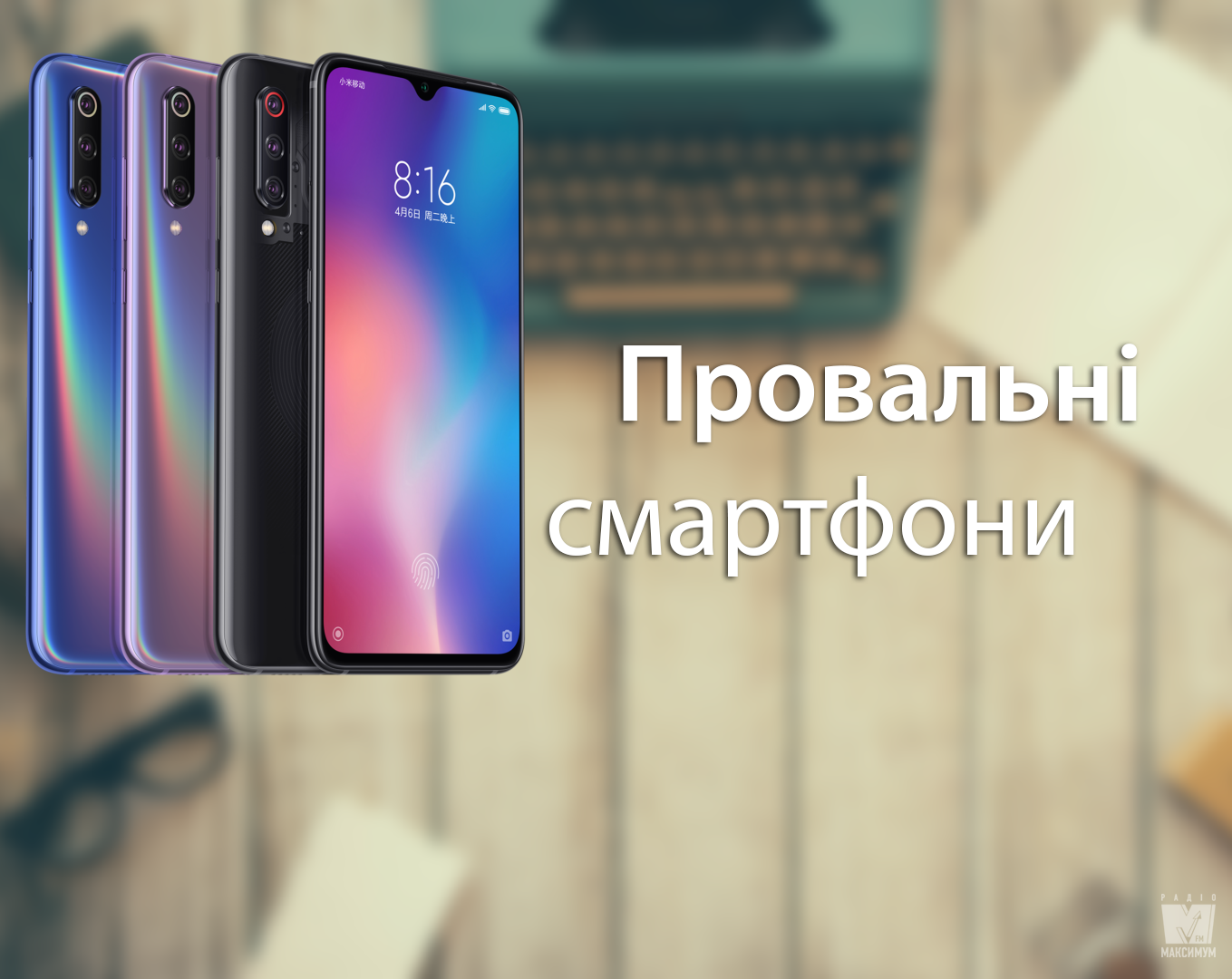 Xiaomi наступила собі на горло: ці смартфони однозначно не варто купувати