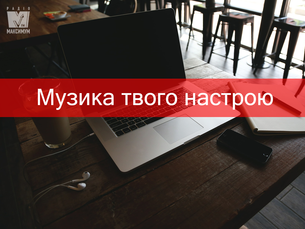 Слухати популярну музику онлайн - фото 1