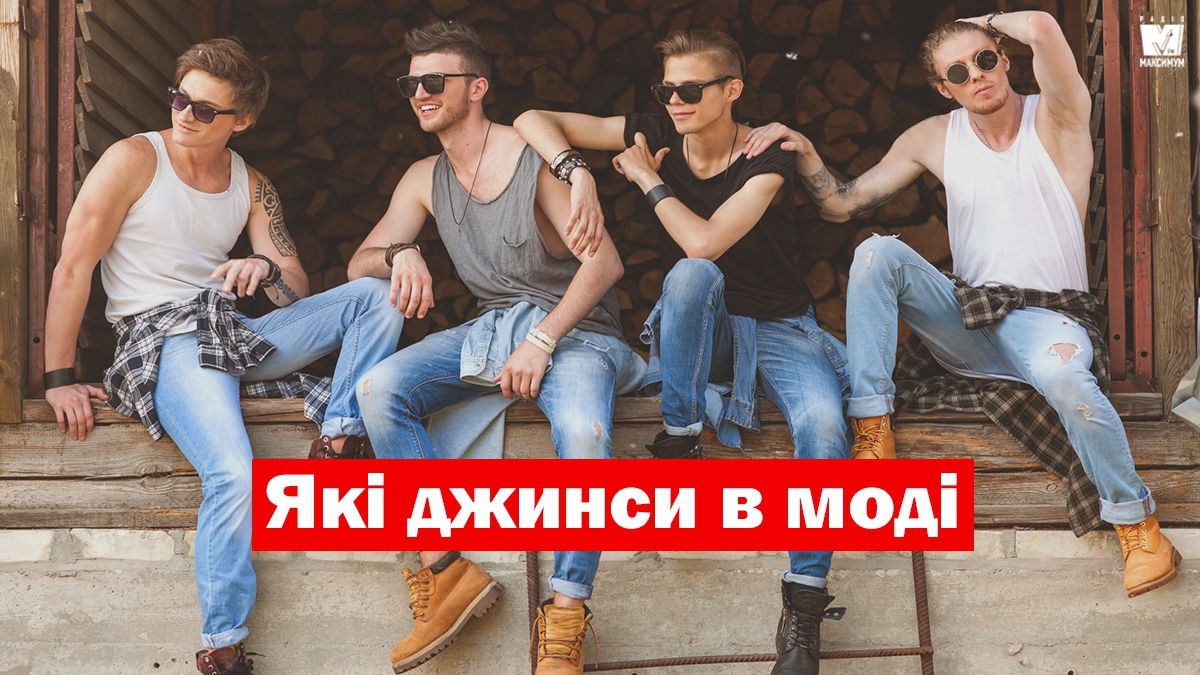 Модні чоловічі джинси осінь-зима 2019-2020: ТОП-5 стильних моделей