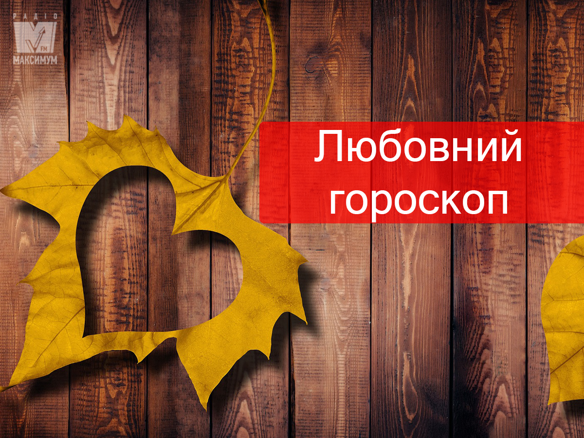 Актуальний гороскоп на українській мові - фото 1