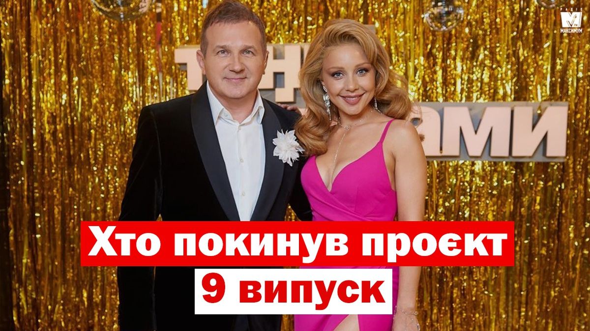 Танці з зірками 2019: хто покинув шоу у дев'ятому прямому ефірі - фото 1