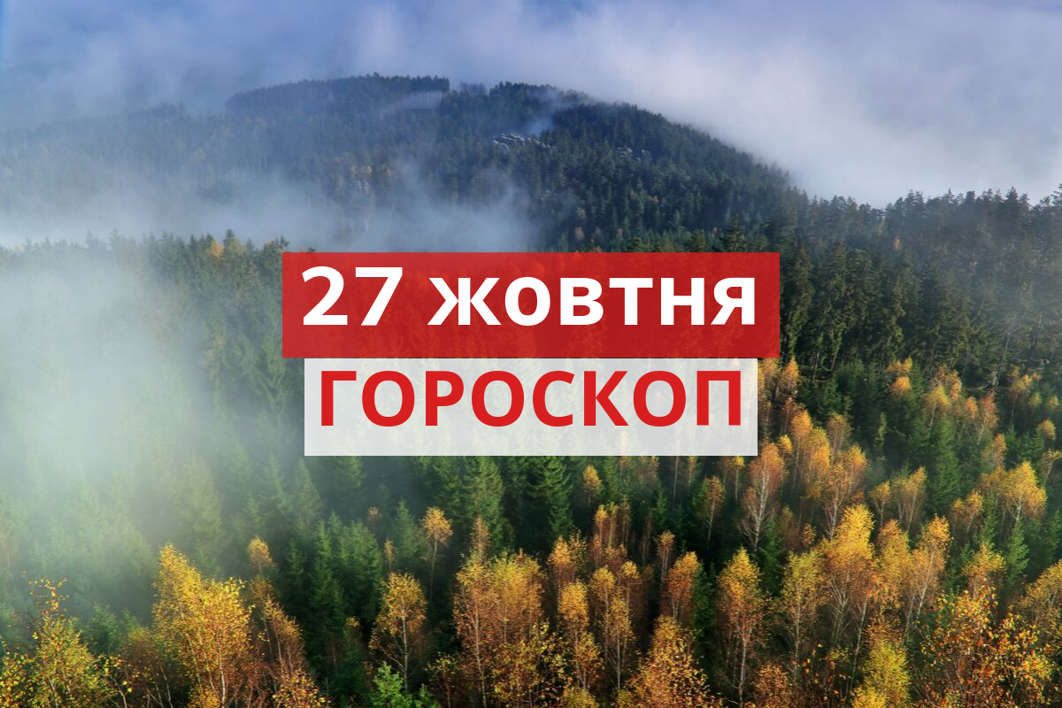 Гороскоп на 27 жовтня 2019: прогноз для всіх знаків Зодіаку
