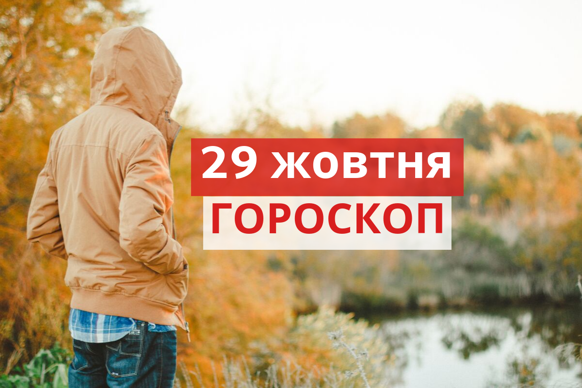 Гороскоп на 29 жовтня 2019: прогноз для всіх знаків Зодіаку