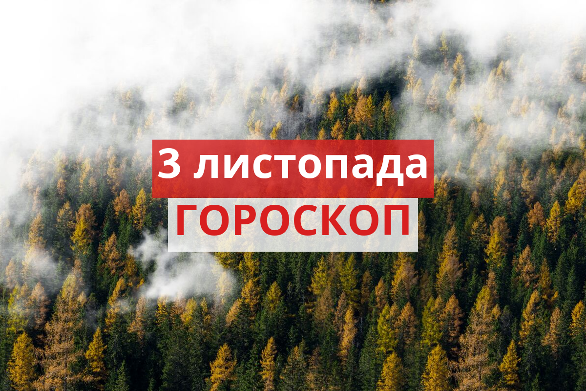 Гороскоп на 3 листопада 2019: прогноз для всіх знаків Зодіаку