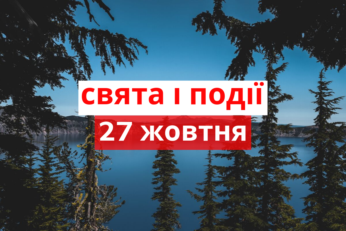 27 жовтня 2019 – яке сьогодні свято: традиції, заборони і прикмети