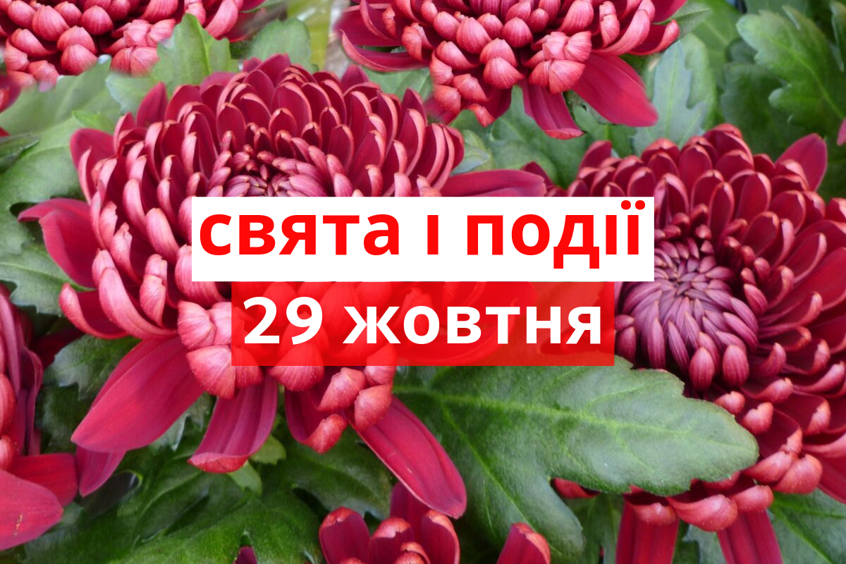 29 жовтня 2019 – яке сьогодні свято: традиції, заборони і прикмети