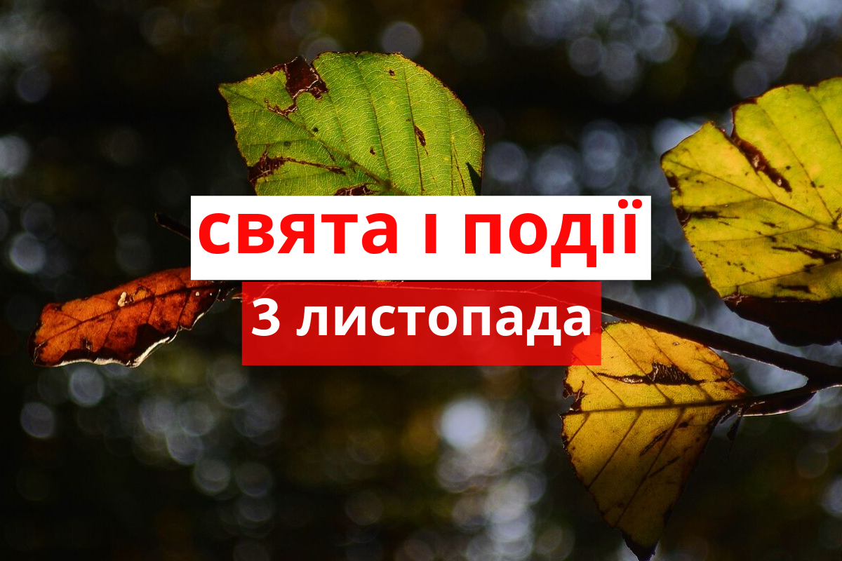 3 листопада 2019 – яке сьогодні свято: традиції, заборони і прикмети