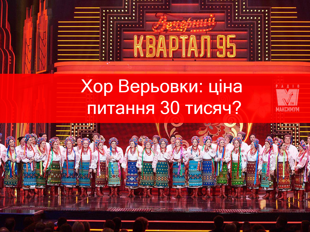 Хор Верьовки у скандальному номері з Кварталом 95 про Гонтареву: коментарі усіх сторін