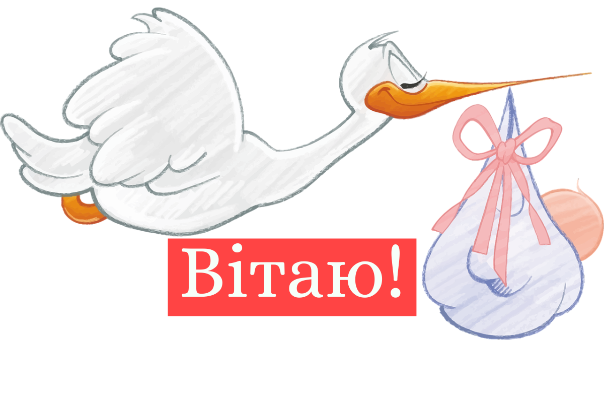 Вітання з народження дочки - фото 1