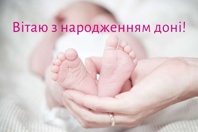 Привітання батькам з народженням донечки: вірші, проза, смс і картинки - фото 362916