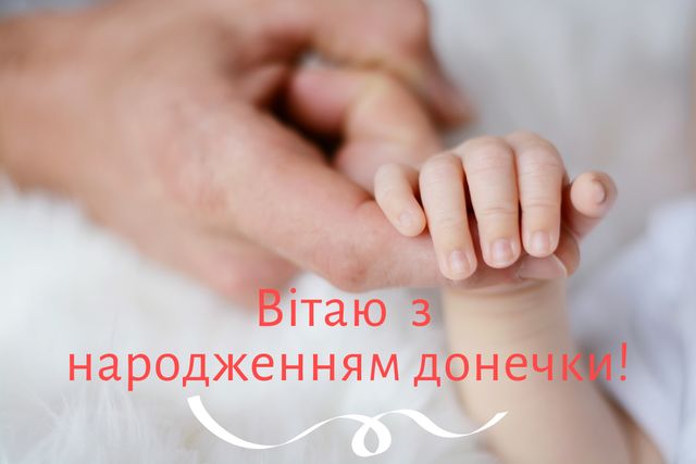 Привітання батькам з народженням донечки: вірші, проза, смс і картинки - фото 362919