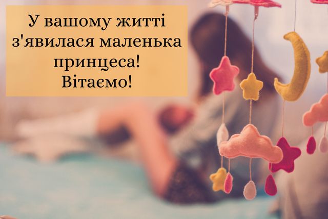 Привітання батькам з народженням донечки: вірші, проза, смс і картинки - фото 362920