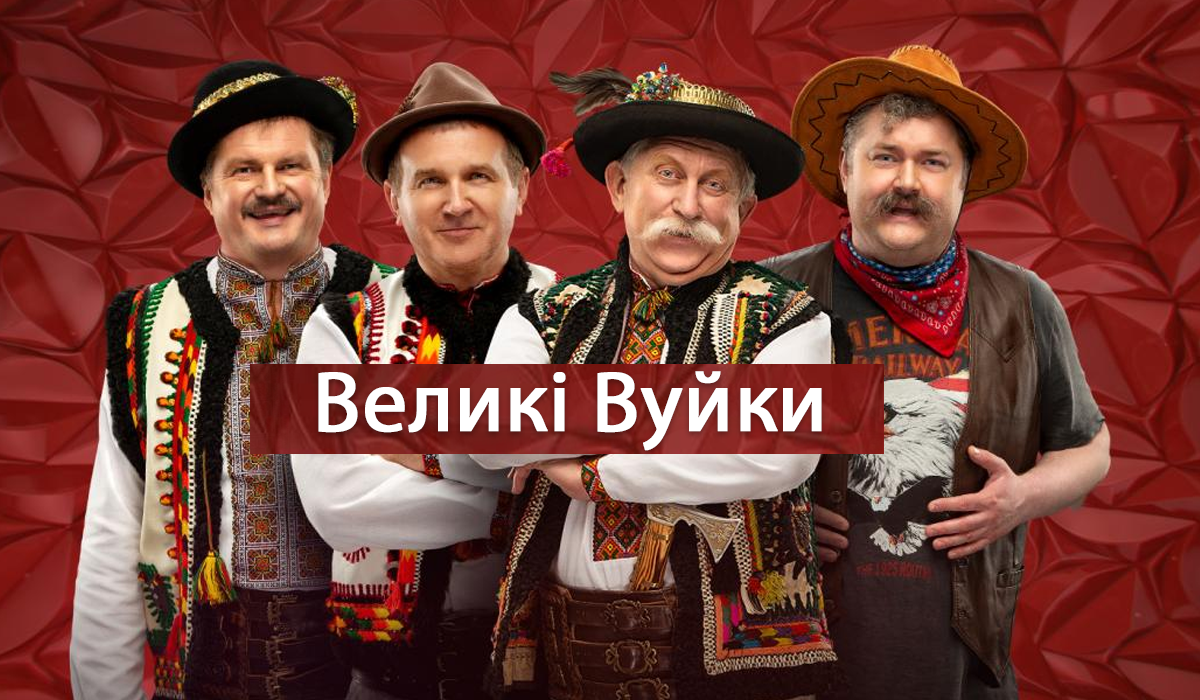 Серіал Великі Вуйки про гуцулів - фото 1
