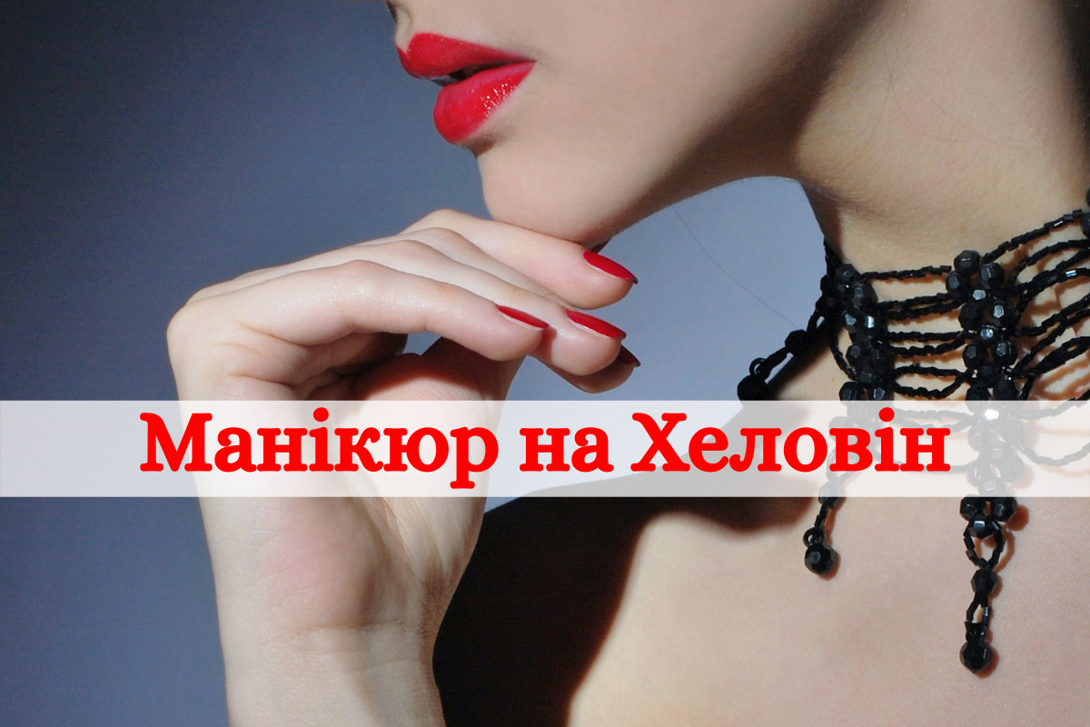 Манікюр на Хеловін 2020: модні тренди дизайну нігтів у фото