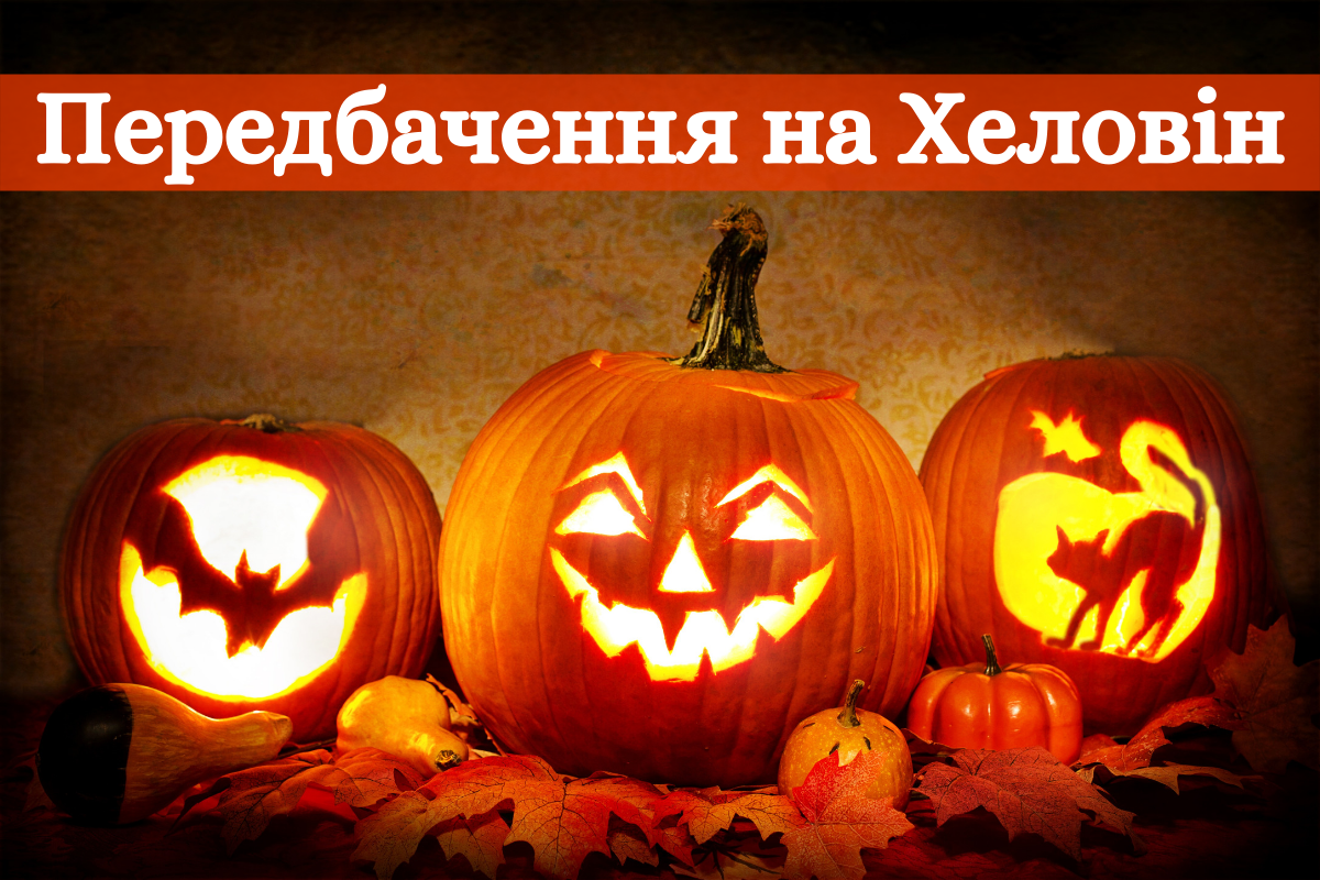 Пройди ТЕСТ та отримай передбачення для тебе на Хеловін