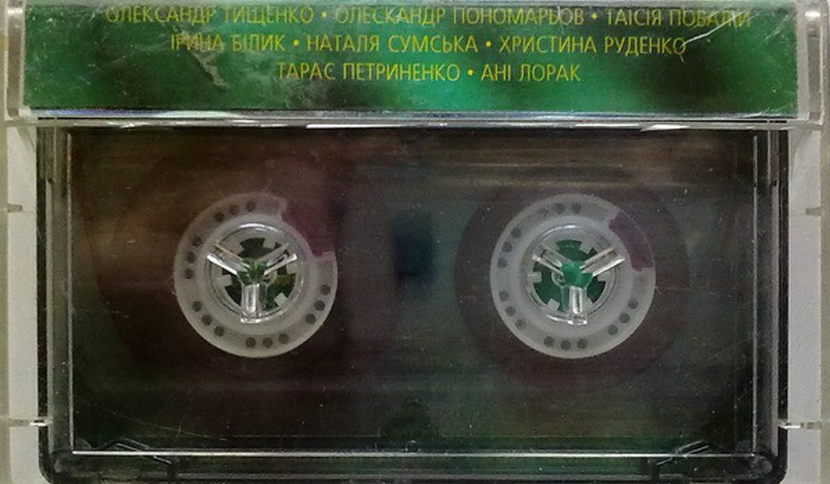 Зоряні зустрічі на Території А: добірка хітів української музики із раритетної касети 90-х - фото 1